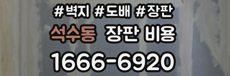 석수동 장판 비용