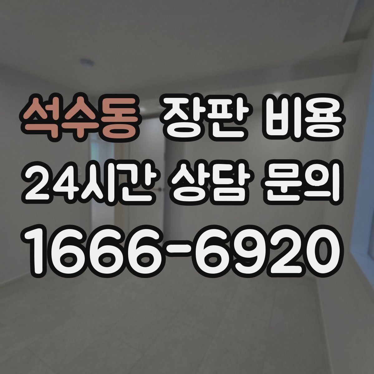 석수동 장판 비용