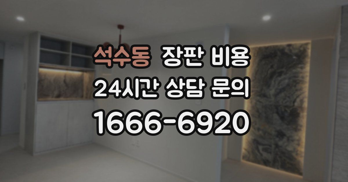 석수동 장판 비용