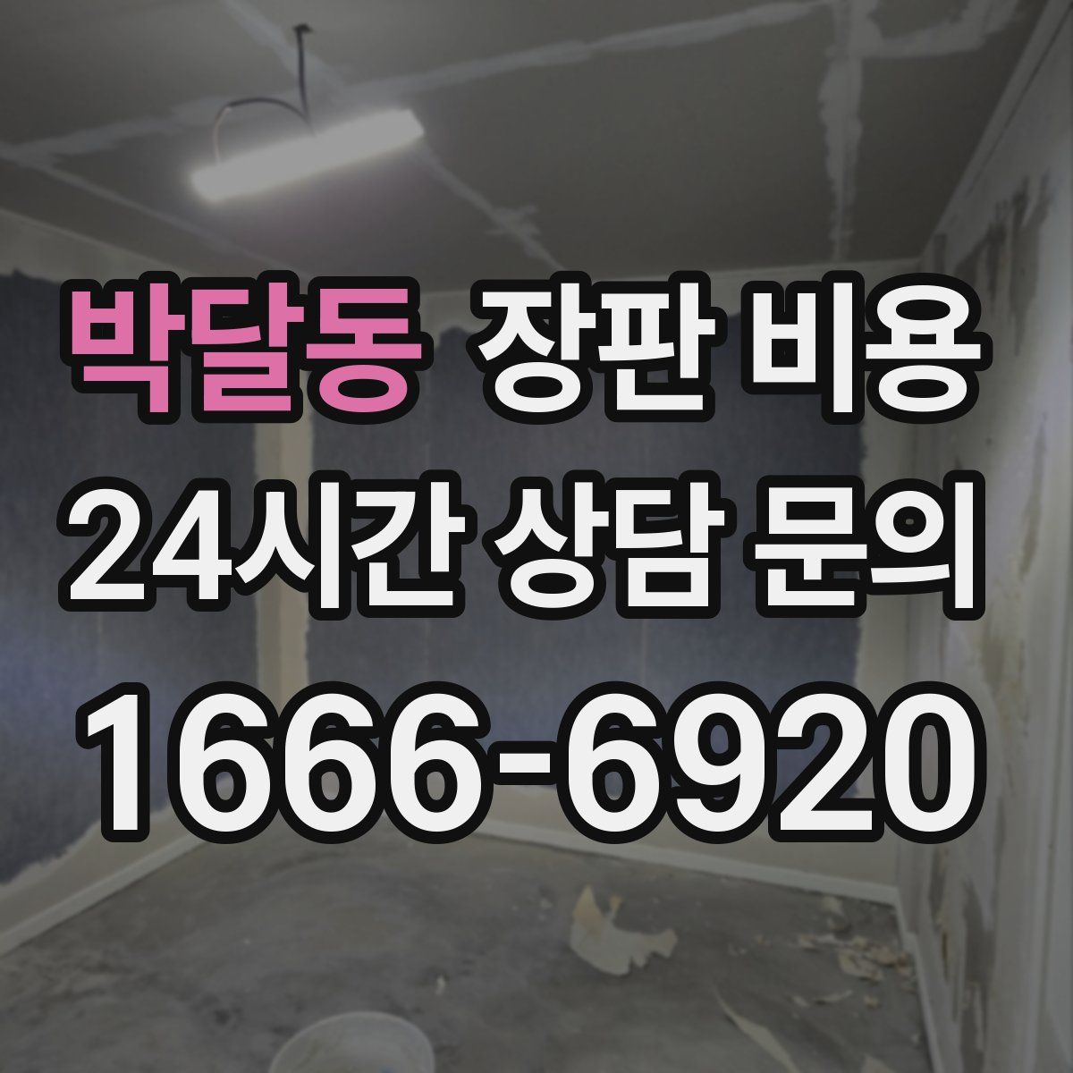 박달동 장판 비용
