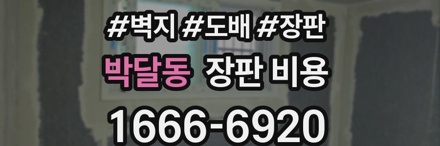 박달동 장판 비용