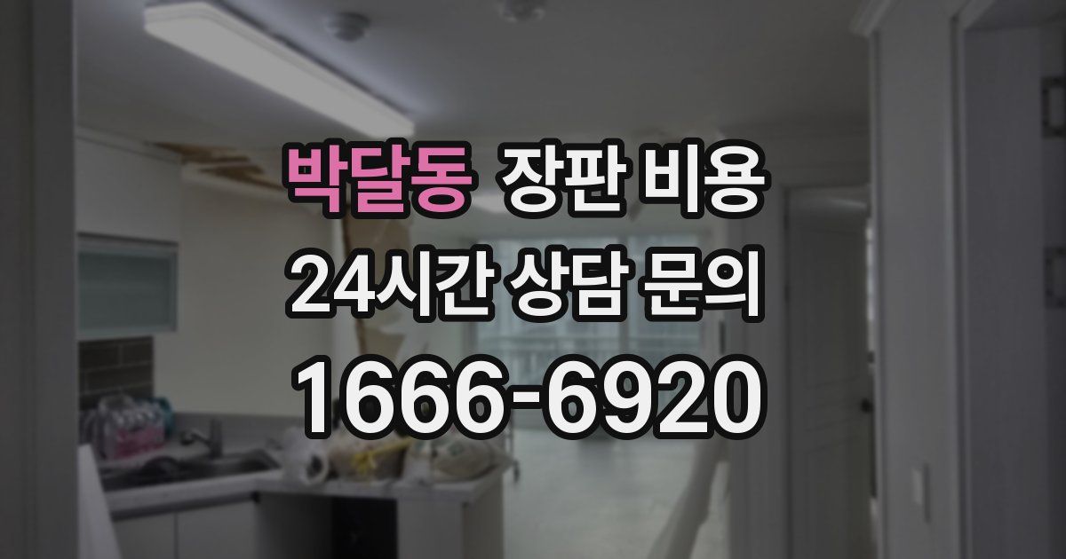 박달동 장판 비용