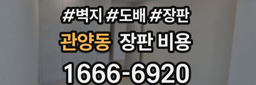 관양동 장판 비용