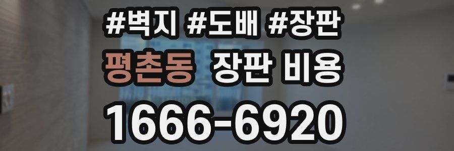 평촌동 장판 비용