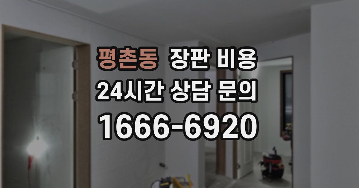 평촌동 장판 비용