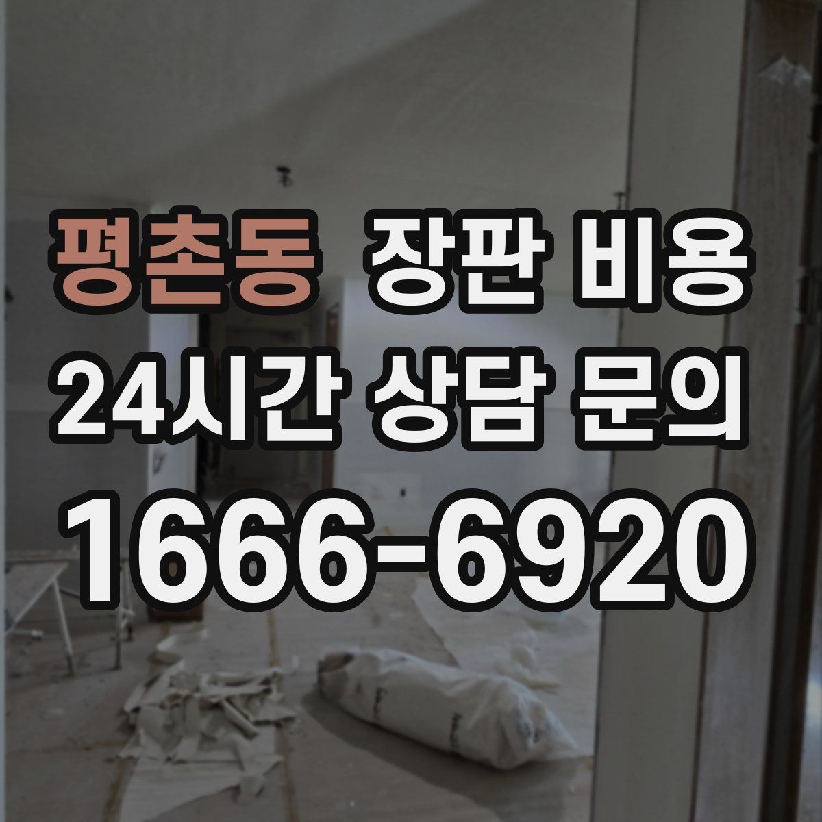평촌동 장판 비용