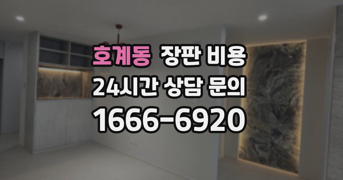호계동 장판 비용