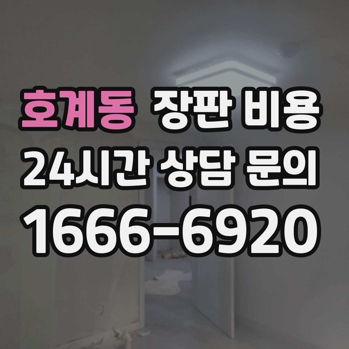 호계동 장판 비용