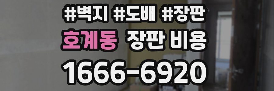 호계동 장판 비용