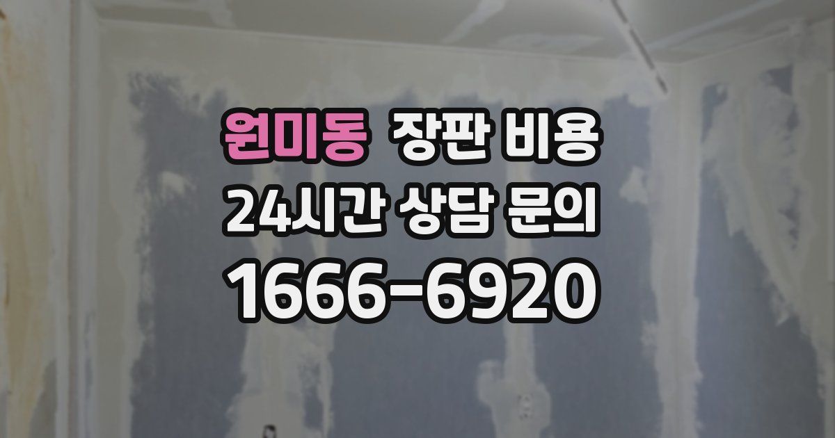 원미동 장판 비용