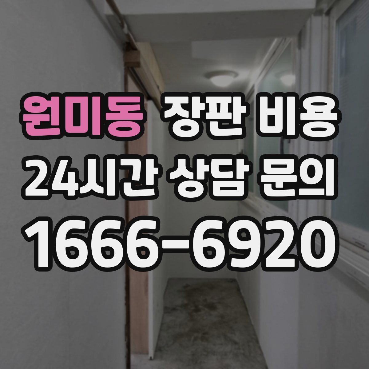 원미동 장판 비용