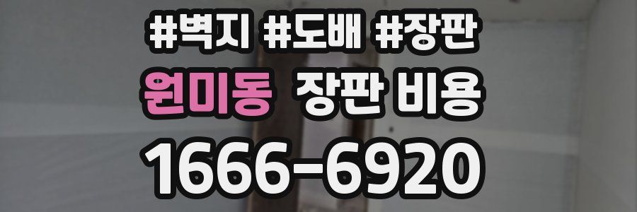 원미동 장판 비용