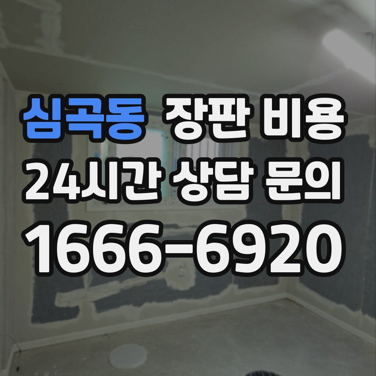 심곡동 장판 비용