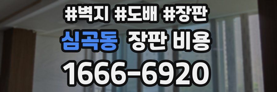 심곡동 장판 비용
