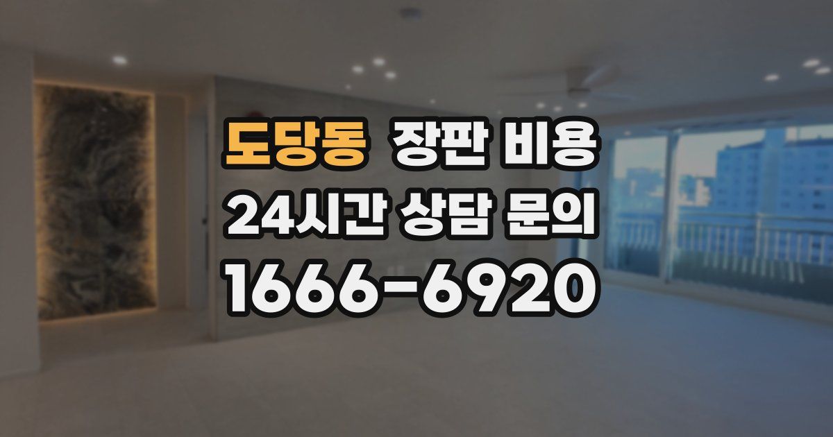 도당동 장판 비용