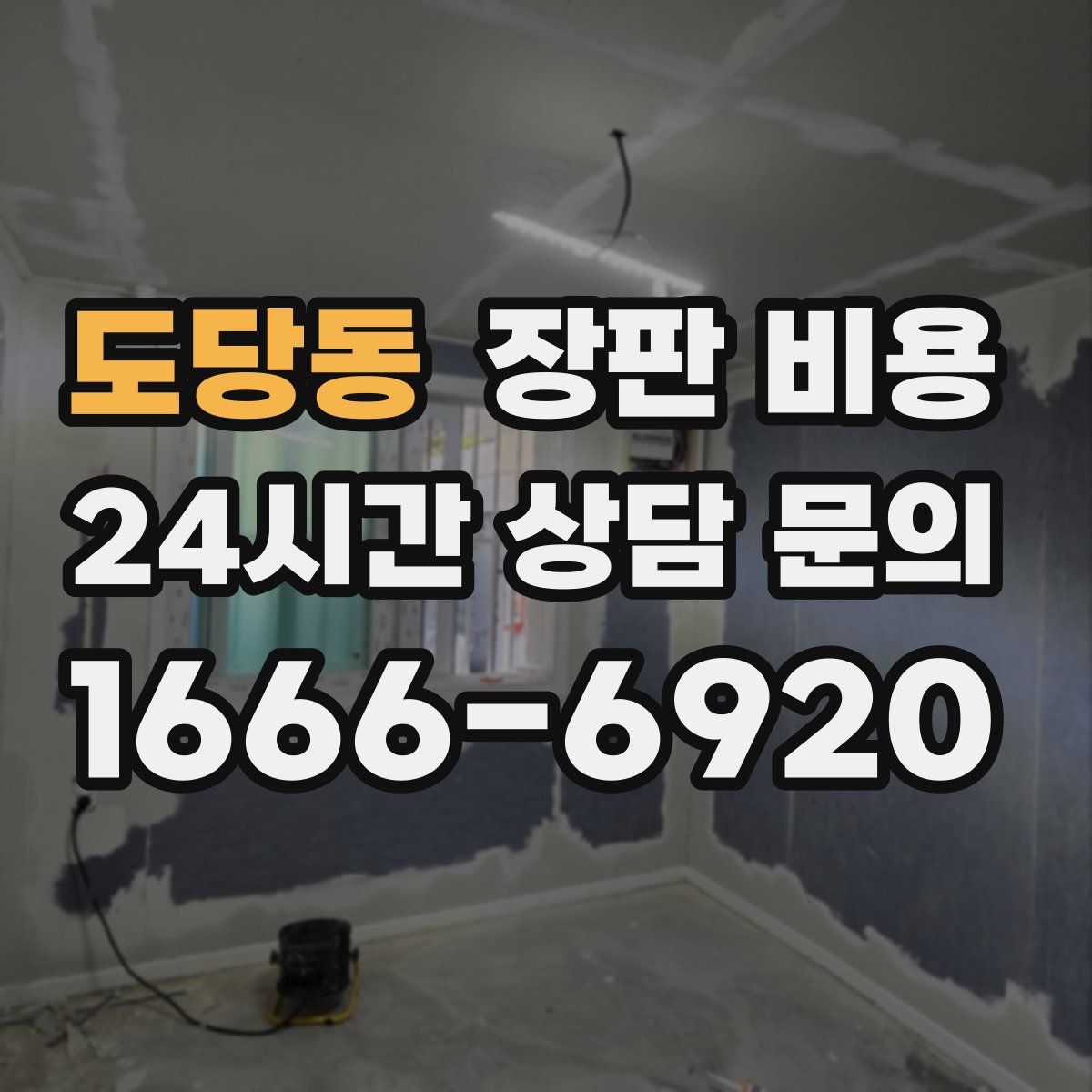 도당동 장판 비용