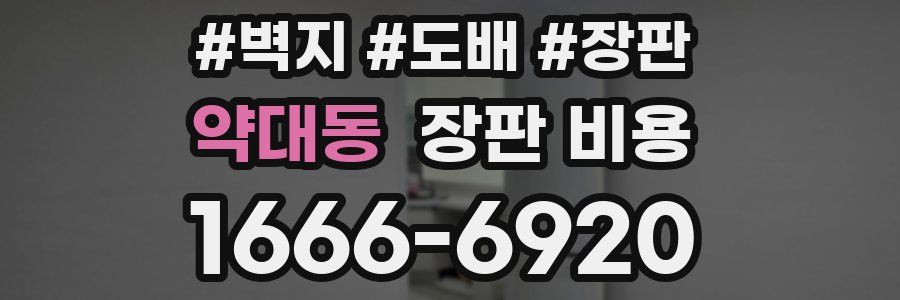 약대동 장판 비용