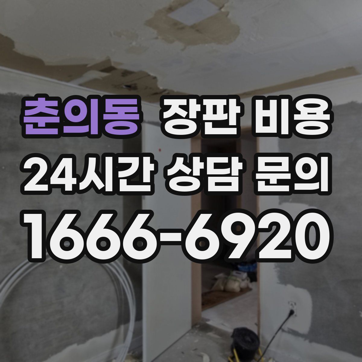 춘의동 장판 비용