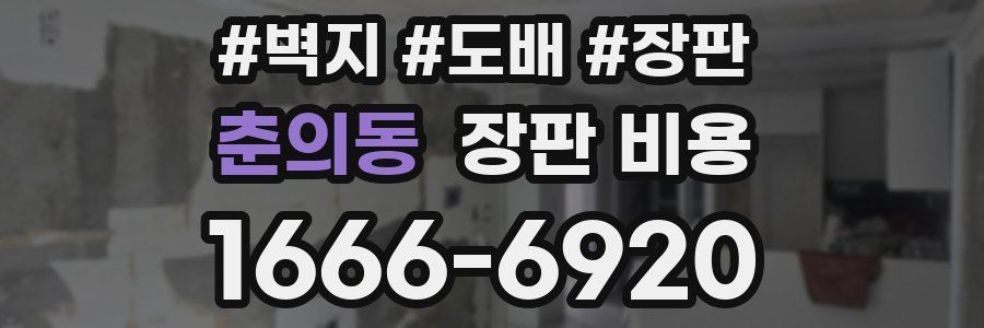 춘의동 장판 비용