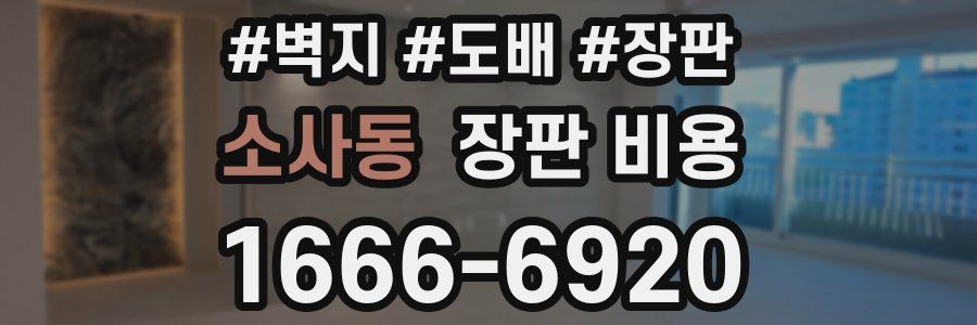 소사동 장판 비용