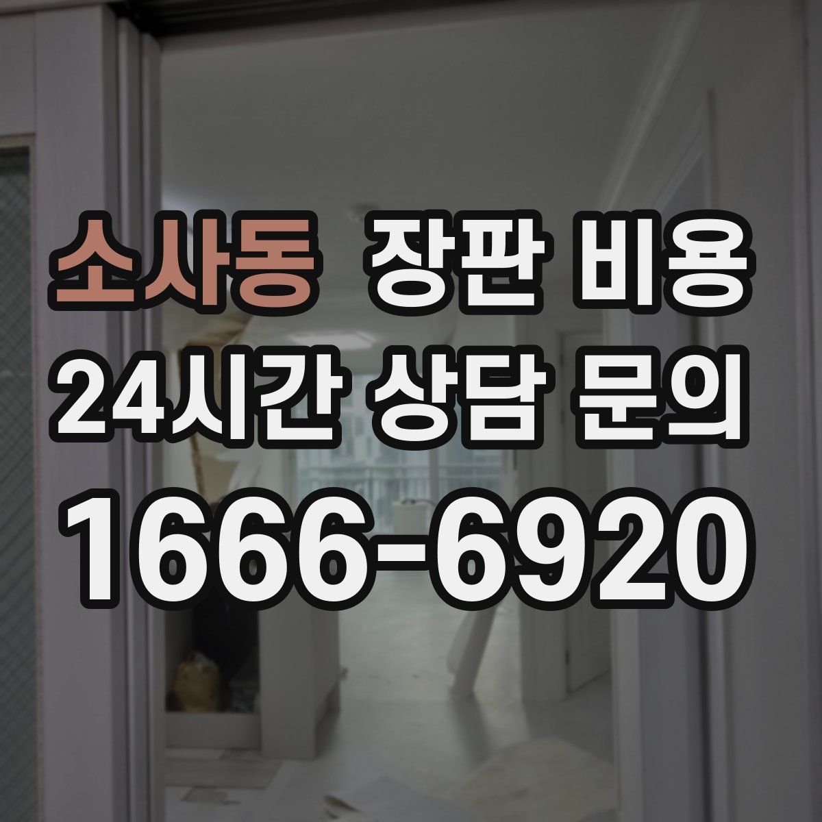 소사동 장판 비용