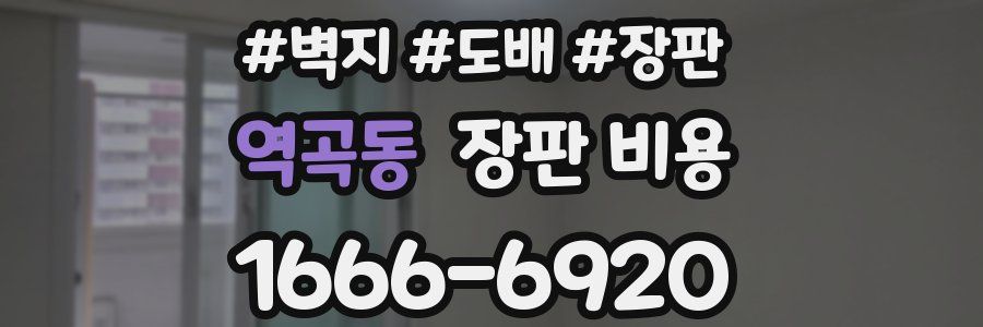 역곡동 장판 비용