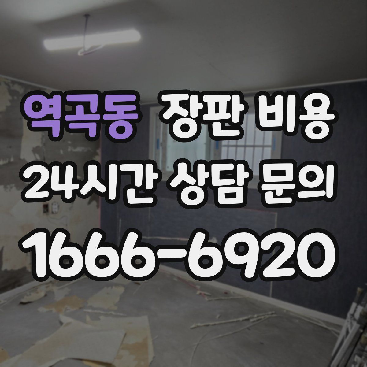 역곡동 장판 비용