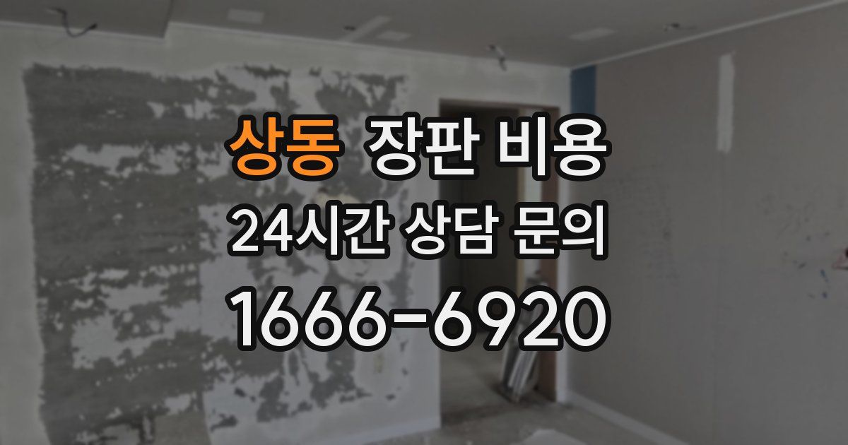 상동 장판 비용