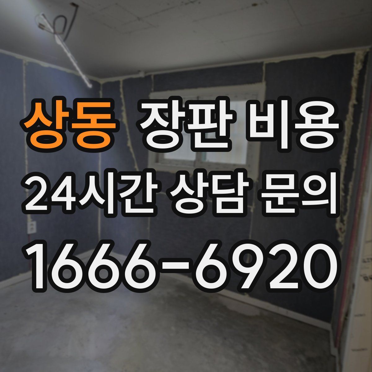 상동 장판 비용