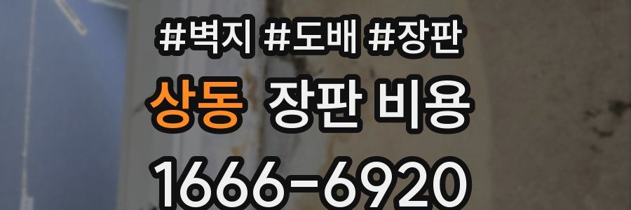 상동 장판 비용