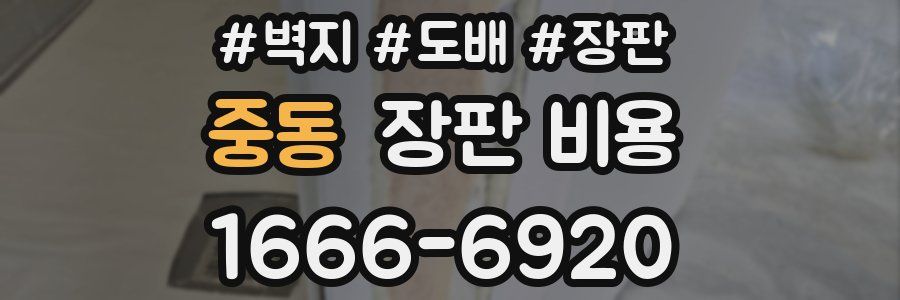중동 장판 비용