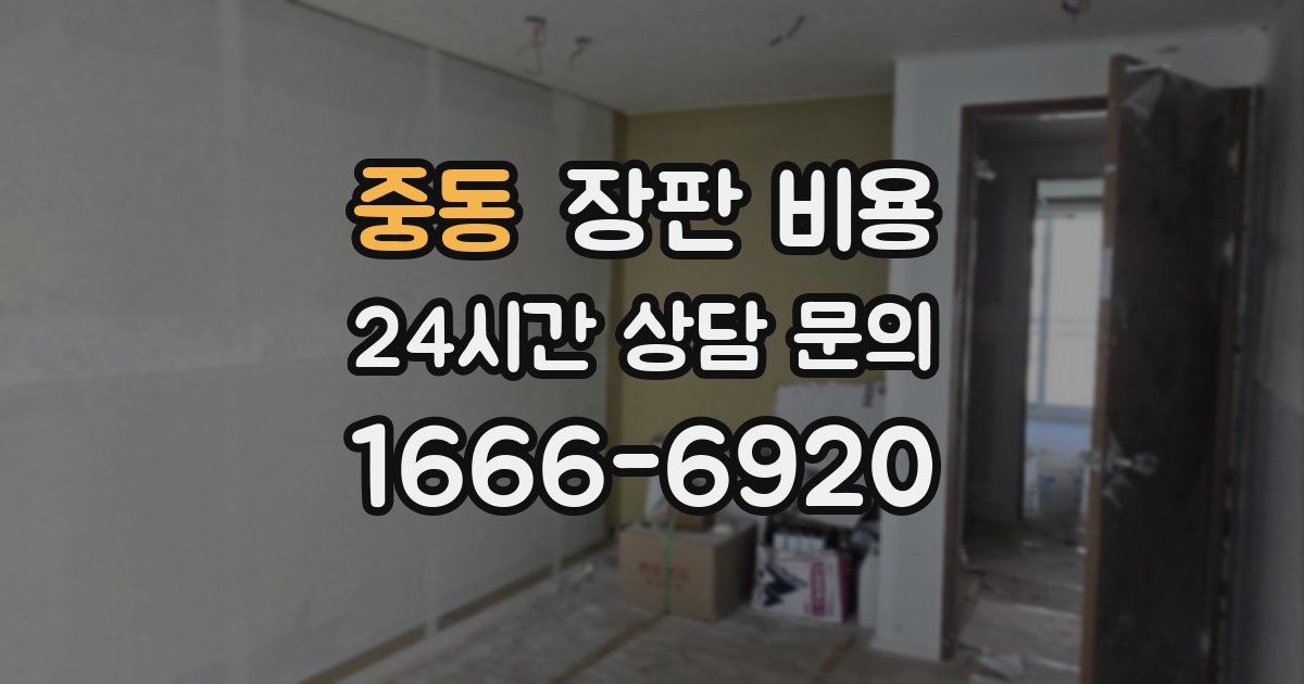 중동 장판 비용