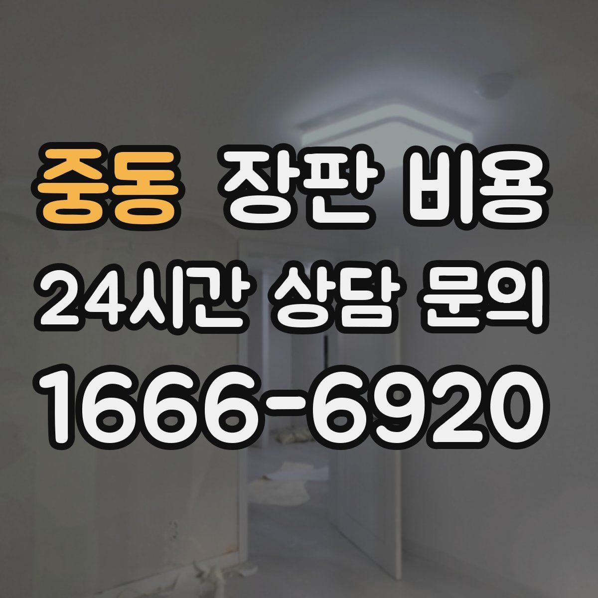중동 장판 비용
