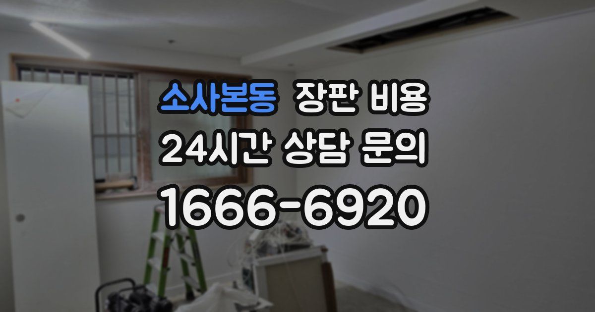 소사본동 장판 비용