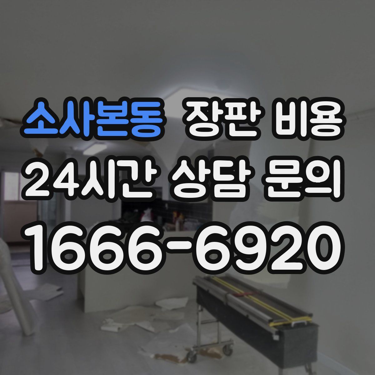 소사본동 장판 비용