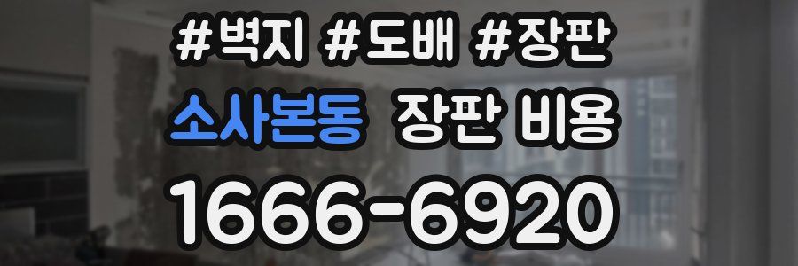 소사본동 장판 비용