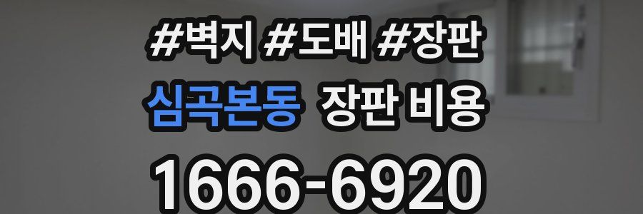 심곡본동 장판 비용