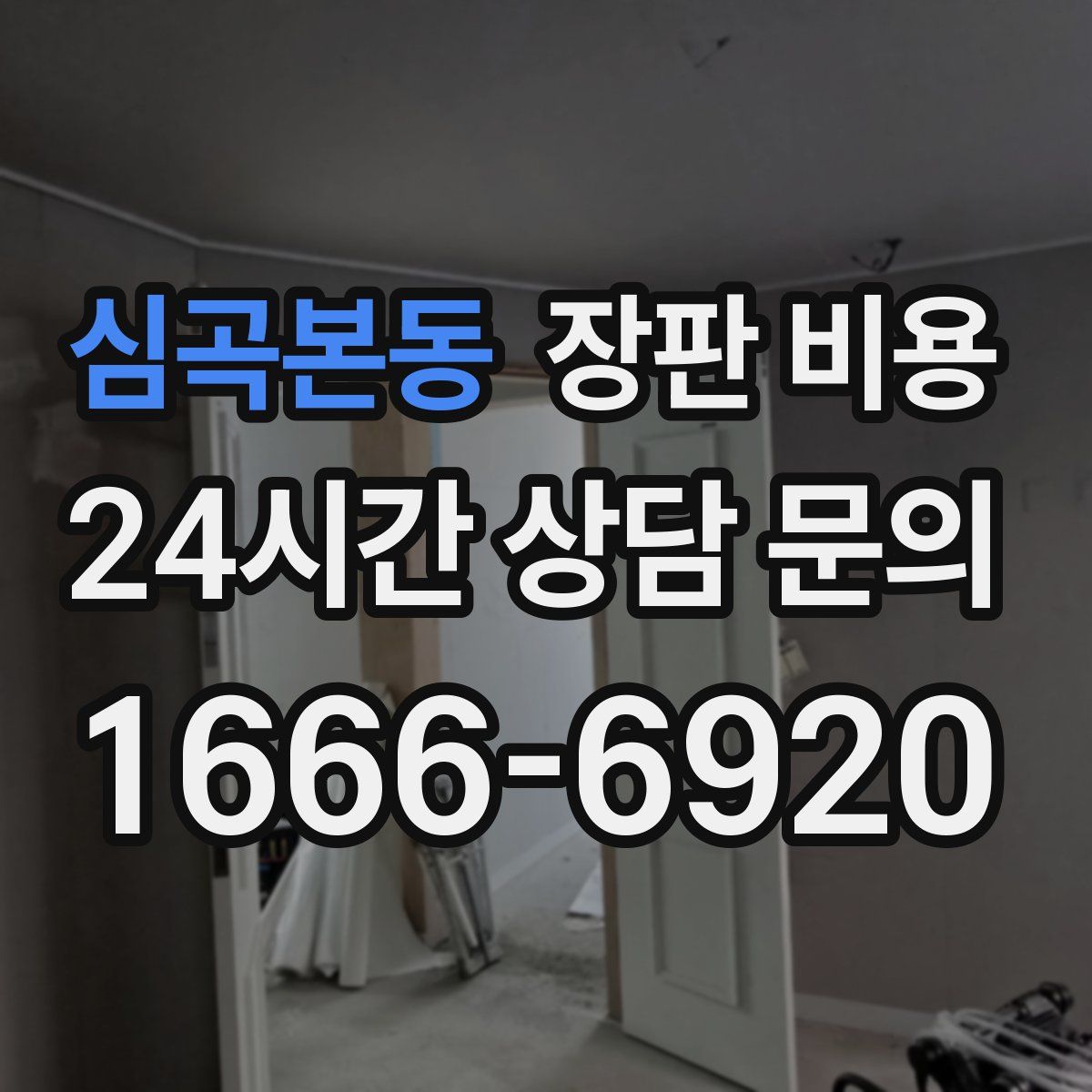 심곡본동 장판 비용