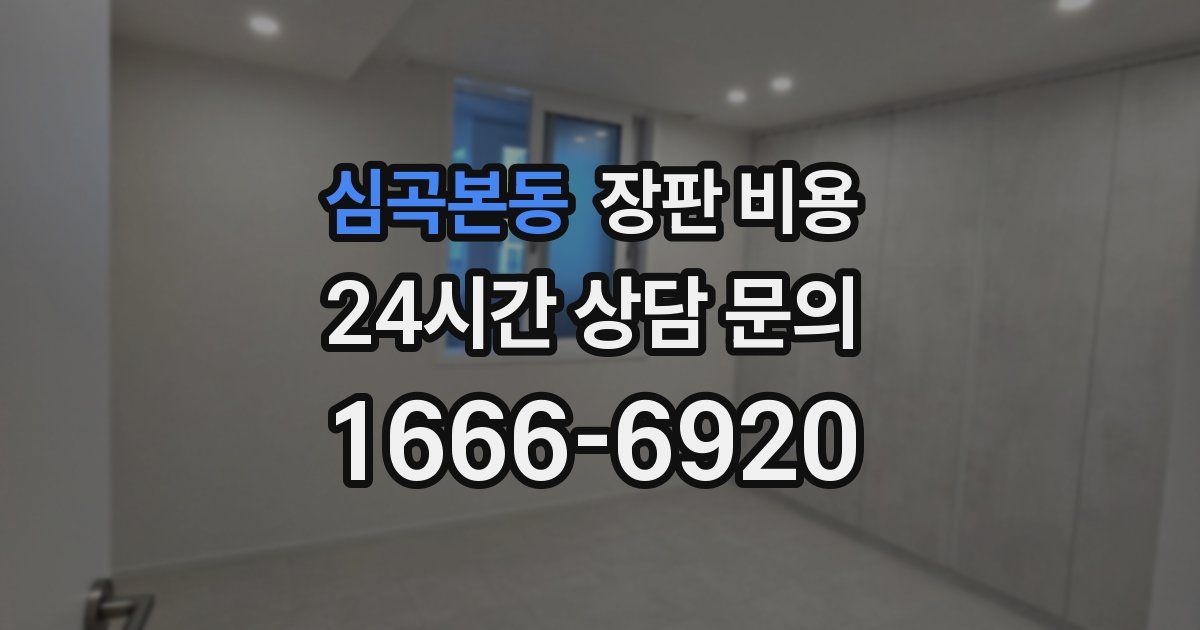 심곡본동 장판 비용