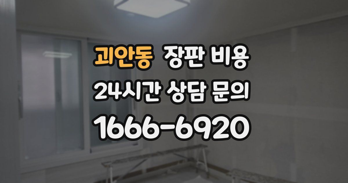 괴안동 장판 비용