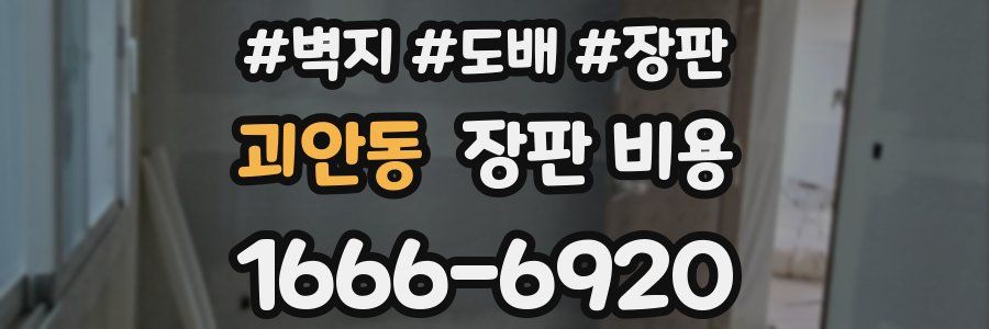 괴안동 장판 비용