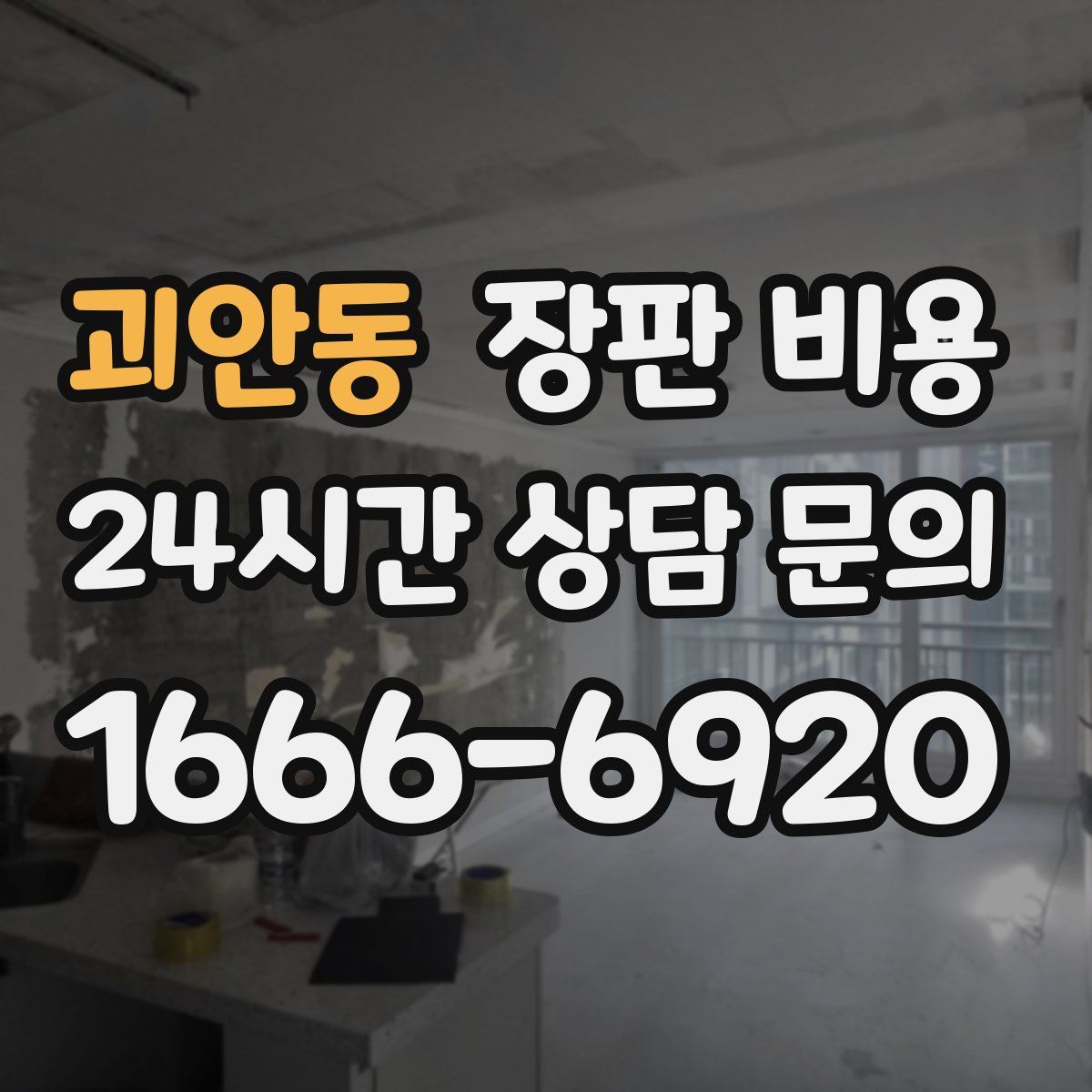 괴안동 장판 비용