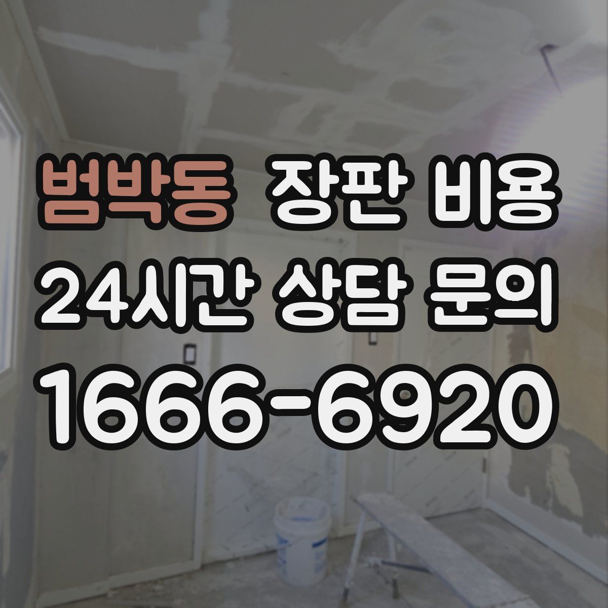 범박동 장판 비용