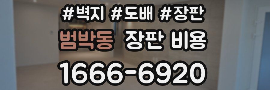범박동 장판 비용