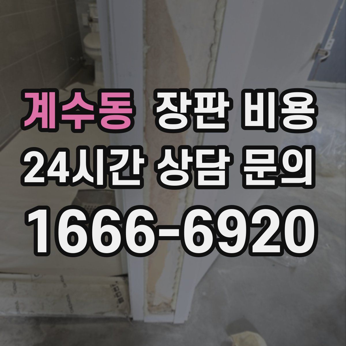 계수동 장판 비용