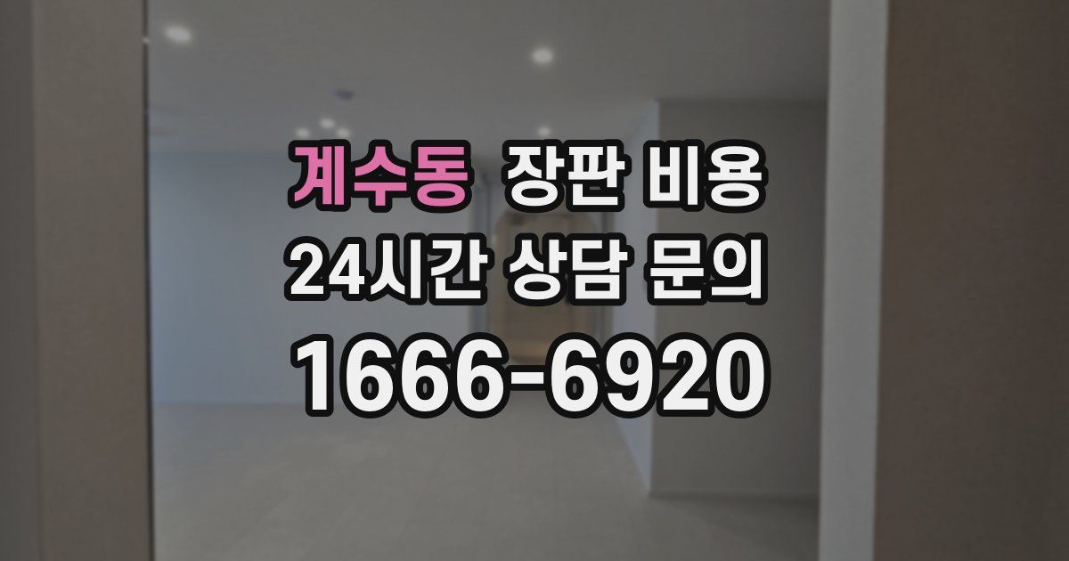 계수동 장판 비용
