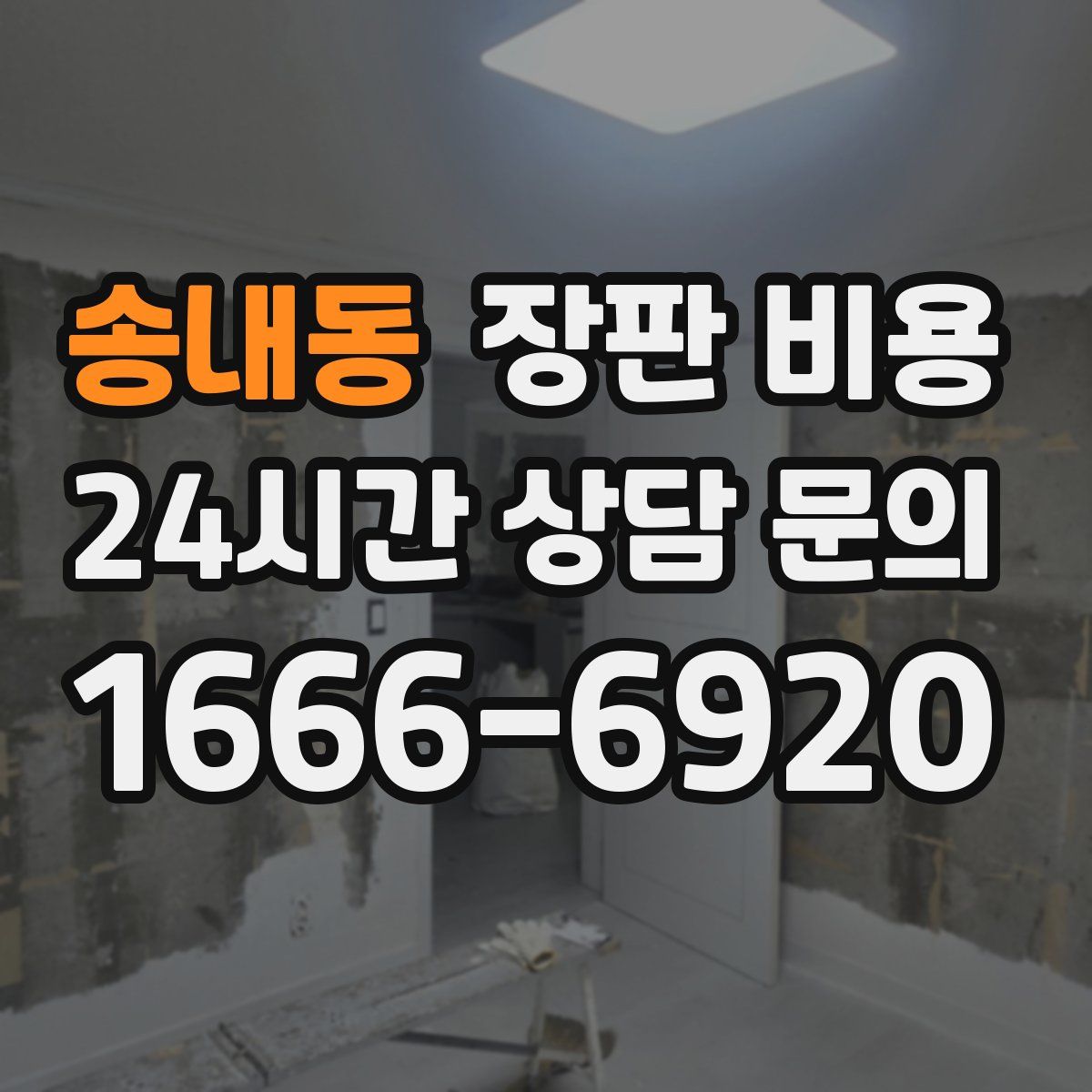 송내동 장판 비용