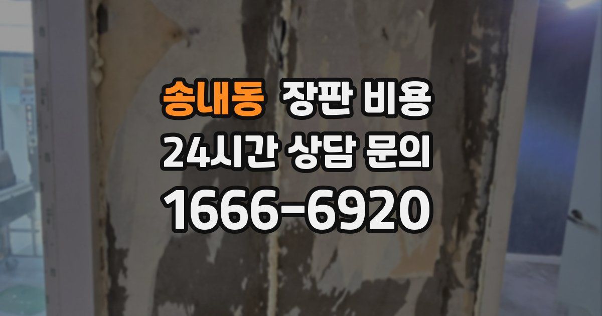 송내동 장판 비용