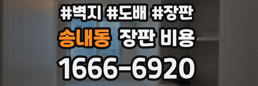 송내동 장판 비용