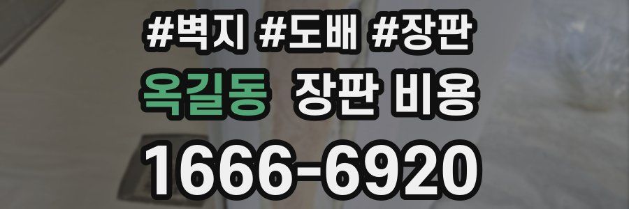 옥길동 장판 비용
